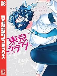 Amazon.co.jp: 東京ジライヤ（1） (週刊少年マガジンコミックス) 電子